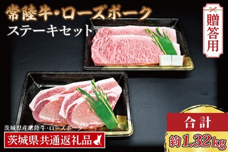 【 ギフト用 】【常陸牛・ローズポークステーキセット】 常陸牛 サーロインステーキ 約300g×3枚 ローズポーク ロースステーキ 約140g×3枚 ( 茨城県共通返礼品・茨城県産 ) ブランド牛 茨城 国産 黒毛和牛 霜降り 厚切り 牛肉 ブランド豚 豚肉 冷凍 内祝い 誕生日 お中元 贈り物 お祝い ステーキ_CY024G