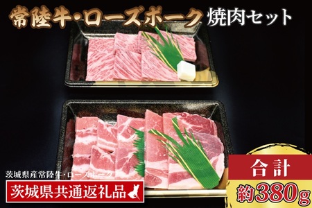 【常陸牛・ローズポーク焼肉セット(2~3人前)】 常陸牛 カルビ 約180g ローズポーク 約200g (ロース100g ばら100g) （茨城県共通返礼品・茨城県産）ブランド牛 茨城 国産 黒毛和牛 霜降り 牛肉 ブランド豚 豚肉 冷凍 焼肉_CY025