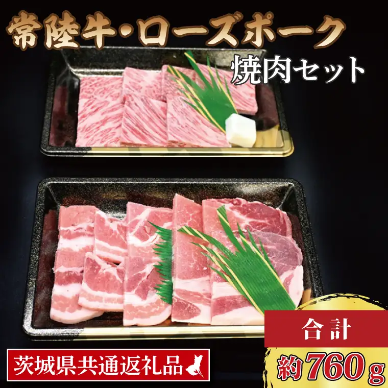 【常陸牛・ローズポーク焼肉セット(3~5人前)】 常陸牛 カルビ 約360g ローズポーク 約400g (ロース200g ばら200g)（茨城県共通返礼品・茨城県産）ブランド牛 茨城 国産 黒毛和牛 霜降り 牛肉 ブランド豚 豚肉 冷凍 焼肉_CY026