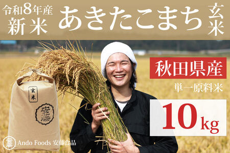 《令和8年産  新米先行受付》秋田県産 あきたこまち 10kg(10kg×1袋) 【玄米】【選べる配送時期】 [新米 あきたこまち 10kg 秋田県産 米 秋田県産 国産]