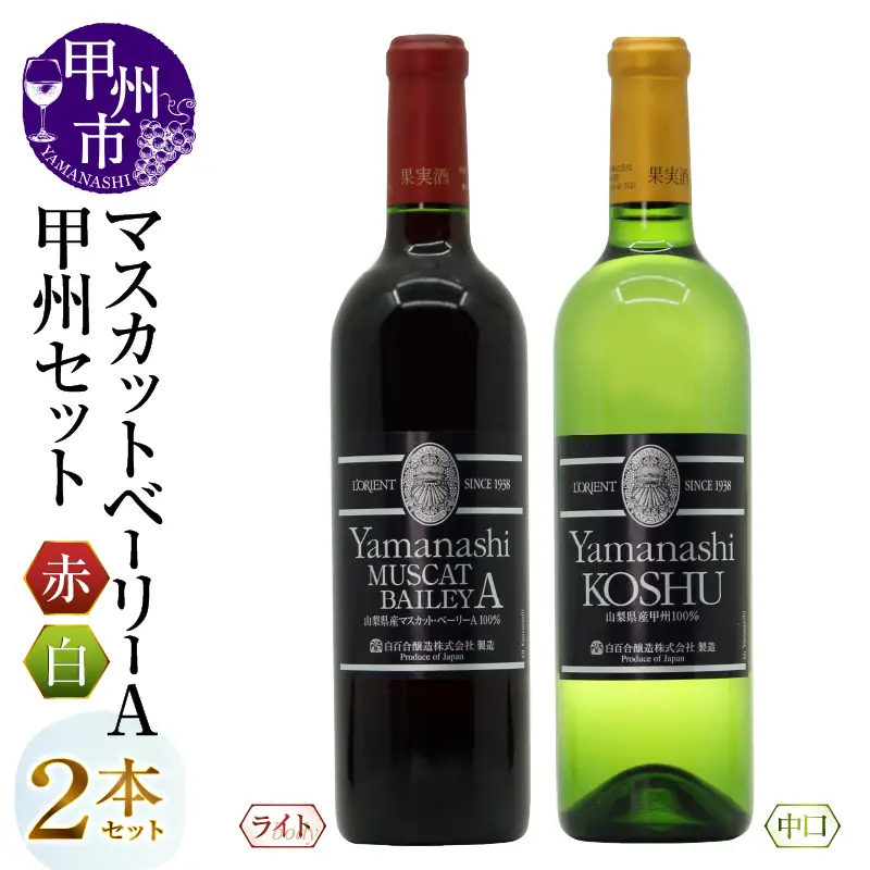 白百合醸造が贈る山梨甲州と山梨マスカットベーリーA赤白２本セット（MG）B15-744