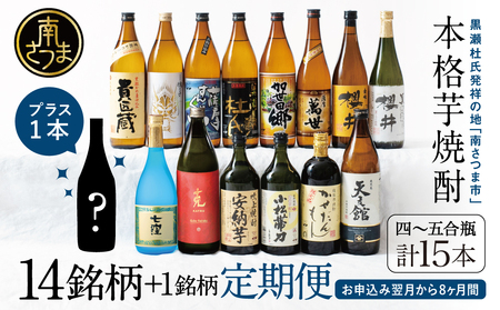 【焼酎定期便 全8回】本格芋焼酎 蔵元厳選定期便 計15本（14銘柄＋1銘柄） 焼酎 芋焼酎 飲み比べ セット ハイボール 720ml 900ml  本坊酒造 東酒造 萬世酒造 吹上焼酎 杜氏の里笠沙 宇都酒造 櫻井酒造 鹿児島県 南さつま市 七蔵