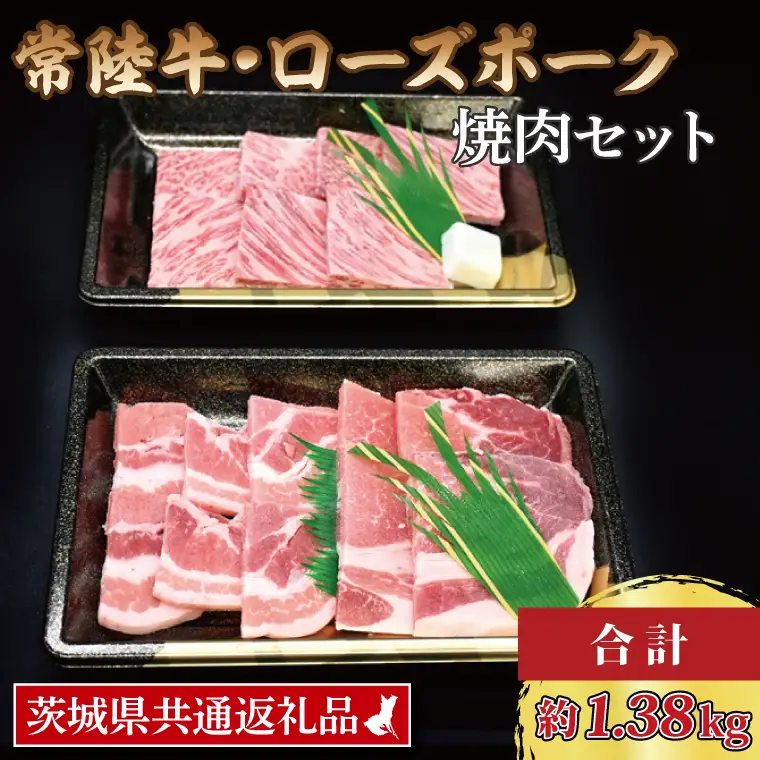 【常陸牛・ローズポーク焼肉セット(7~9人前)】 常陸牛 カルビ 約780g ローズポーク 約600g (ロース300g ばら300g)（茨城県共通返礼品・茨城県産）ブランド牛 茨城 国産 黒毛和牛 霜降り 牛肉 ブランド豚 豚肉 冷凍 焼肉_CY027