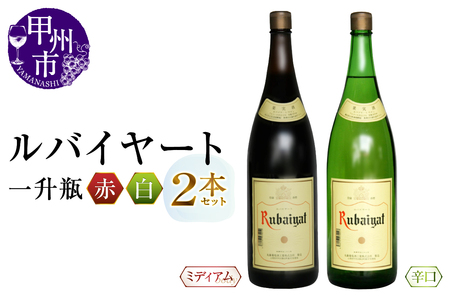 ワイン 丸藤葡萄酒が贈るルバイヤート一升瓶赤白2本セット（MG）B18-652