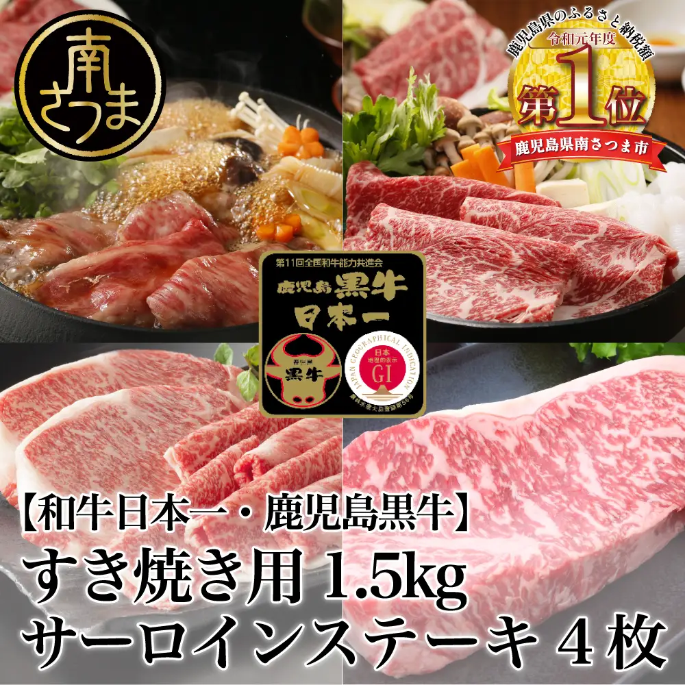 【和牛日本一】5等級 鹿児島黒牛サーロインステーキ4枚 & すきやき用1.5kg 牛肉 冷凍 リブロース カタロース バーベキュー BBQ JA食肉かごしま