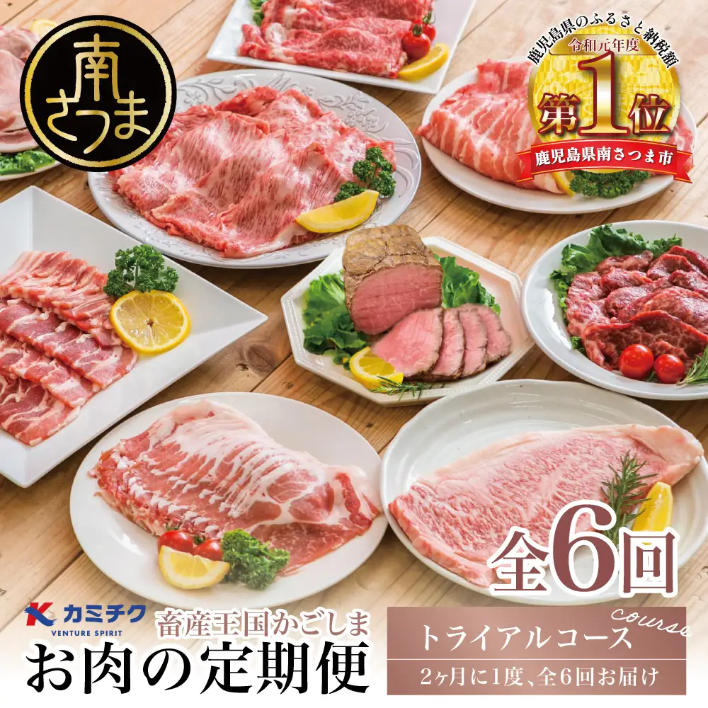 【定期便全6回】情熱牧場 鹿児島県産お肉の定期便 トライアルコース　お肉 ステーキ すき焼き しゃぶしゃぶ A5等級 黒毛和牛 牛肉 豚肉 焼肉 定期便 冷凍