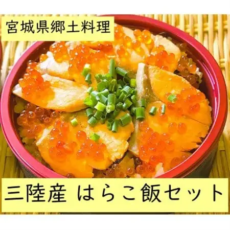 宮城・三陸産　はらこ飯セット　4合用(2合用×2セット)_魚介・海産物 いくら  イクラ  惣菜・加工品     魚介・海産物 鮭・サーモン 鮮魚 さけ サケ さーもん  調味料   _【配送不可地域：離島】【1273938】
