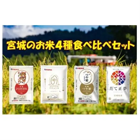 みやぎ米4品種食べ比べセット(2kg×4袋)_ 精米 米    つや姫 米    ひとめぼれ 米     米 こめ コメ_【1289474】