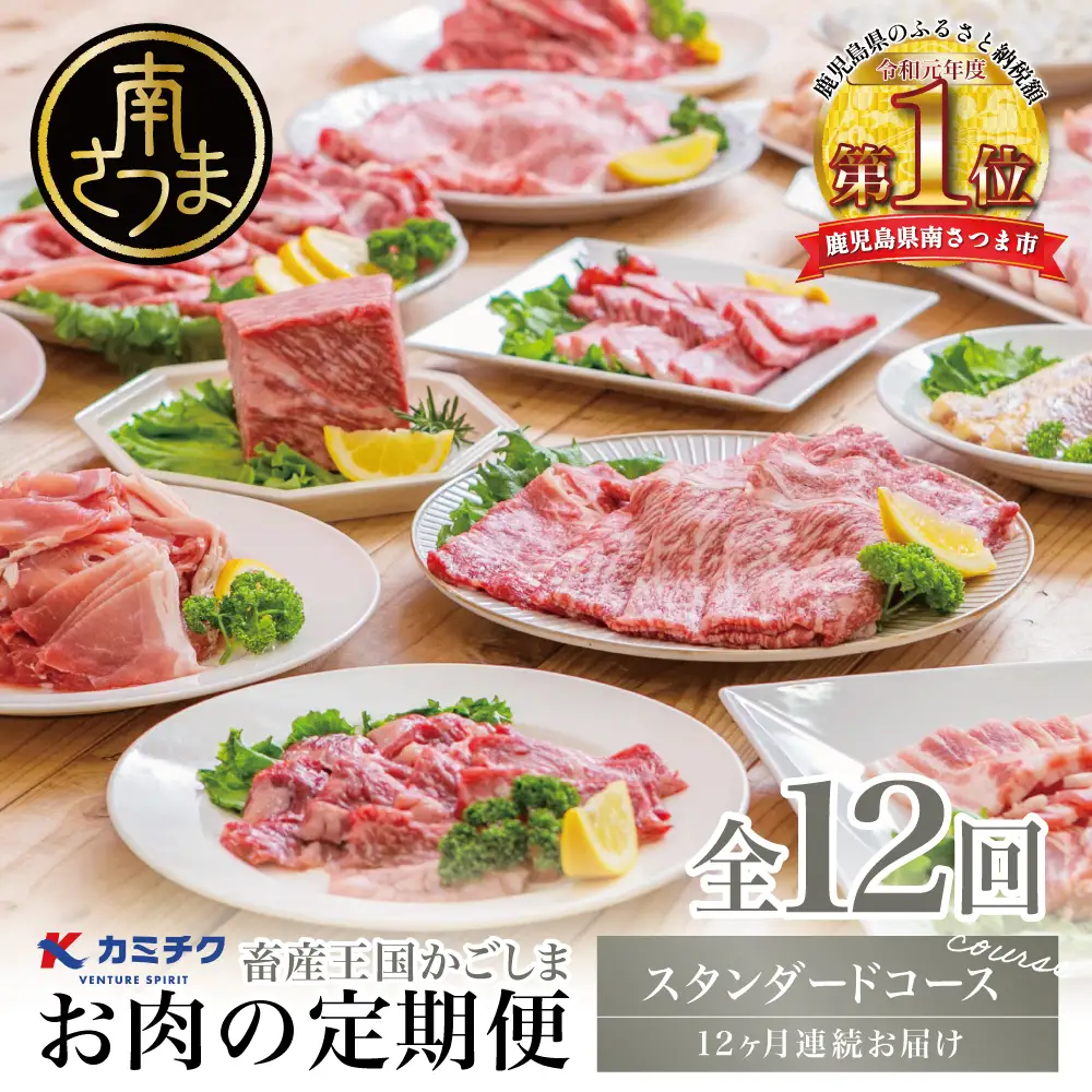情熱牧場 鹿児島県産お肉の定期便 スタンダードコース（全12回）お肉 ステーキ すき焼き しゃぶしゃぶ A5等級 黒毛和牛 牛肉 豚肉 焼肉 定期便 冷凍