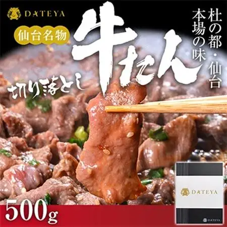 仙台名物 牛タン 極み 切り落とし 500g(250gx2) 宮城 DATEYA特製の塩味 贈答箱付_肉 牛タン 牛肉 うし ビーフ_【配送不可地域：離島】【1297473】