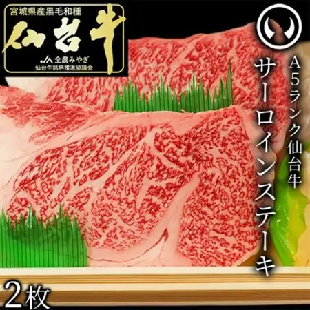A5ランク仙台牛サーロインステーキ2枚_肉 ステーキ 牛肉 ビーフステーキ  肉 仙台牛 牛肉 うし ビーフ_【配送不可地域：離島】【1306055】