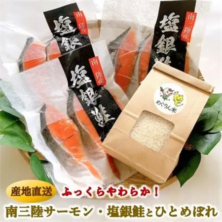 ふっくら柔らか!宮城県南三陸サーモン、塩銀鮭・小分けタイプ3切れ×3袋＆ひとめぼれ米2合のセット_魚介・海産物 鮭・サーモン 鮮魚 さけ サケ さーもん   精米 米    ひとめぼれ 米 _【配送不可地域：離島】【1310627】