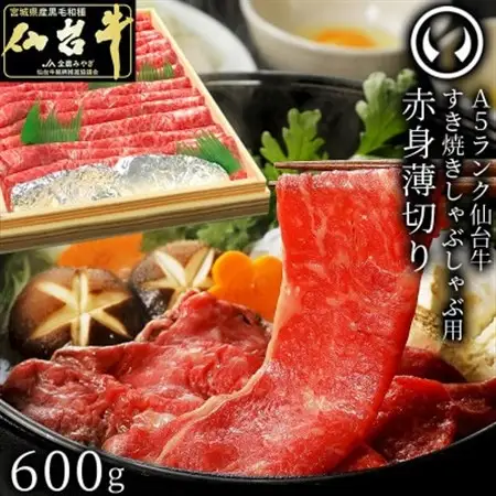 A5ランク 仙台牛 赤身薄切り 600g_肉 すき焼き 牛肉 すきやき スキヤキ  肉 しゃぶしゃぶ 牛肉 牛しゃぶ_【配送不可地域：離島】【1313471】