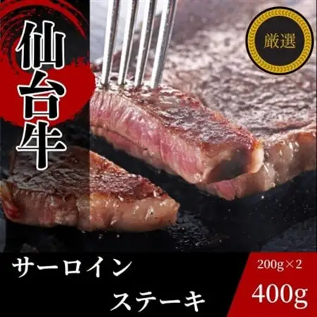 仙台牛サーロインステーキ400g(200g×2枚)_肉 ステーキ 牛肉 ビーフステーキ  肉 仙台牛 牛肉 うし ビーフ_【配送不可地域：離島】【1331469】