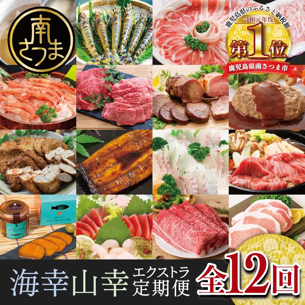 【定期便】海幸山幸 エクストラ厳選 定期便（全12回） お肉 お魚 豚肉 牛肉 黒豚 鹿児島黒牛 すき焼き サーロイン ステーキ しゃぶしゃぶ 角煮 鰻 蒲焼 刺身用 たかえび 薩摩甘えび 海老 マグロ さつま揚げ 焼豚 ハム レトルト ハンバーグ 出汁 鰹節