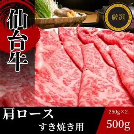 仙台牛肩ロース　すき焼き用　500g(250g×2)_肉 すき焼き 牛肉 すきやき スキヤキ  肉 仙台牛 牛肉 うし ビーフ_【配送不可地域：離島】【1332331】
