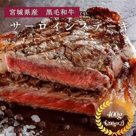 宮城県産黒毛和牛サーロインステーキ400g(200g×2枚)_肉 ステーキ 牛肉 ビーフステーキ  肉 黒毛和牛 牛肉 _【配送不可地域：離島】【1332340】