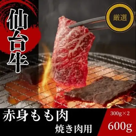 仙台牛もも肉　焼き肉用カット　600g(300g×2)_肉 焼肉 牛肉 やきにく ヤキニク バーベキュー  肉 仙台牛 牛肉 うし ビーフ_【配送不可地域：離島】【1332342】