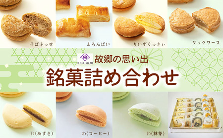 菓子 故郷の思い出 銘菓詰合せ 菓子庵 石川 長野県 伊那市 【021-04】