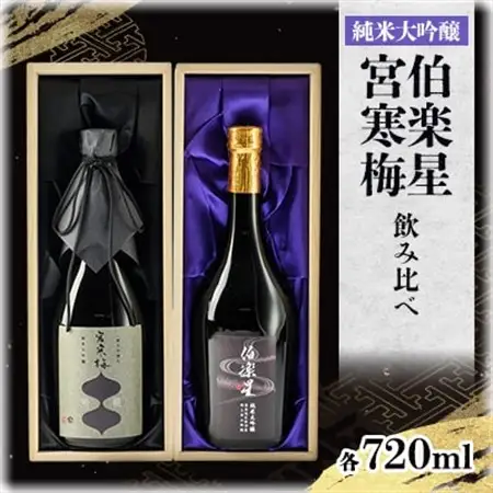 伯楽星・宮寒梅　飲み比べセット【720ml×2(各1本)】_酒・アルコール 純米大吟醸 日本酒 sake サケ_【配送不可地域：離島】【1341114】