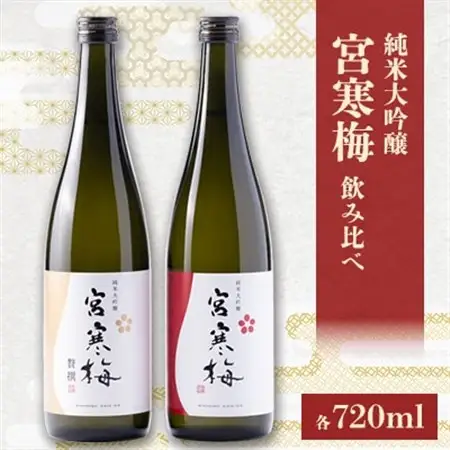 宮寒梅 純米大吟醸 飲み比べセット【720ml×2(各1本)】_酒・アルコール 純米大吟醸 日本酒 sake サケ_【配送不可地域：離島】【1341123】