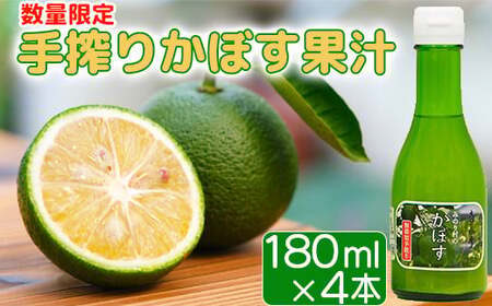 【数量限定】手搾りかぼす果汁＜125-001＞