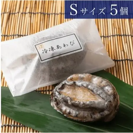 【三陸産】冷凍あわび 5個入　(貝むきセット入)_魚介・海産物 鮑（アワビ） 貝 あわび_【配送不可地域：離島】【1346101】