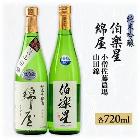 【宮城の人気蔵】伯楽星・綿屋 純米吟醸　720ml×2本セット_酒・アルコール 純米吟醸 日本酒 sake サケ_【1347267】
