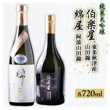 【宮城の人気蔵】特等米で醸した純米大吟醸　伯楽星・綿屋　720ml×2本_酒・アルコール 純米大吟醸 日本酒 sake サケ_【1347503】