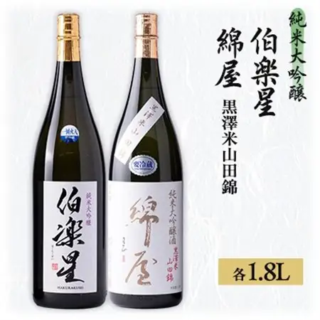 【宮城の人気蔵】伯楽星・綿屋　純米大吟醸　　1,800ml×2本_酒・アルコール 純米大吟醸 日本酒 sake サケ_【1347504】
