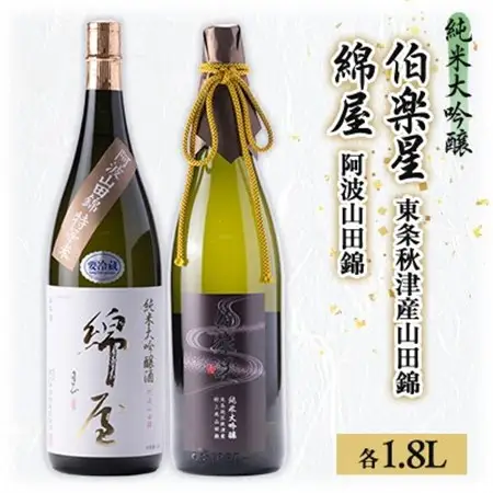 【宮城の人気蔵】特等米で醸した大吟醸　伯楽星・綿屋　1,800ml×2本_酒・アルコール 純米大吟醸 日本酒 sake サケ_【1347519】