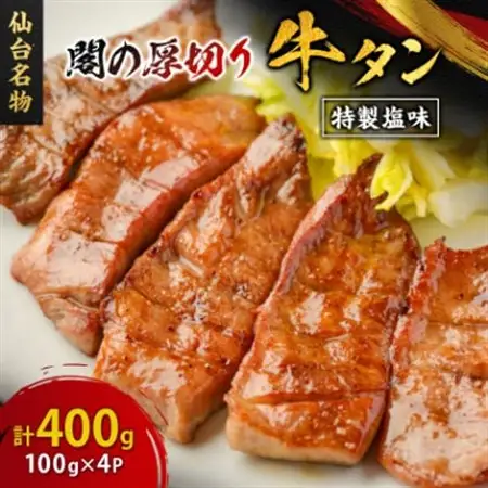 仙台名物 閣の厚切り牛タン 特製塩味 400g(100g×4パック)_肉 牛タン 牛肉 うし ビーフ_【配送不可地域：離島】【1353533】