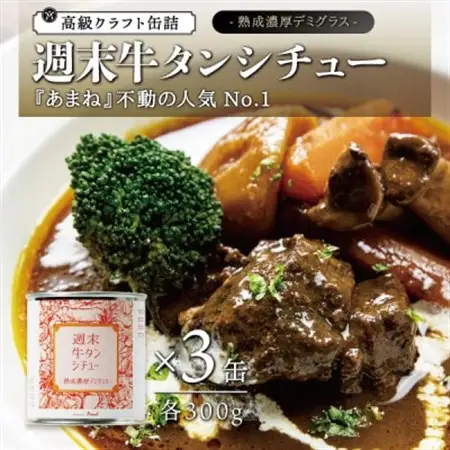 週末牛タンシチュー 熟成濃厚デミグラス 3缶セット各300g_惣菜・加工品 肉 缶詰・瓶詰 _【1366247】