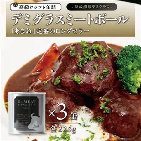 シェフのデミグラスミートボール　3缶セット 各225g_惣菜・加工品 肉 缶詰・瓶詰 _【1366249】