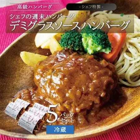 シェフの週末ハンバーグ デミグラスソース　5個セット_肉 ハンバーグ 豚肉 _【配送不可地域：離島】【1366254】