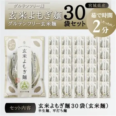 宮城県産コシヒカリ使用　玄米よもぎ麺 グルテンフリー玄米麺 30袋_麺   _【1366733】