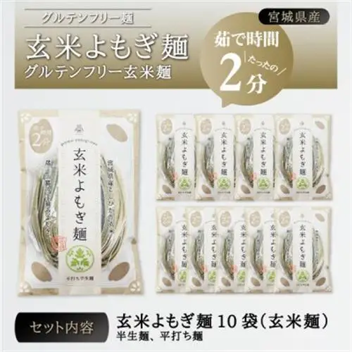 宮城県産コシヒカリ使用　玄米よもぎ麺 グルテンフリー玄米麺 10袋_麺   _【1366734】