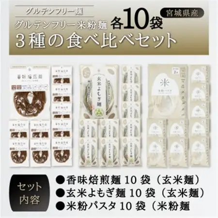 宮城県産コシヒカリ使用　グルテンフリー米粉麺3種の食べ比べセット 各10袋_麺 パスタ    麺   _【1367965】