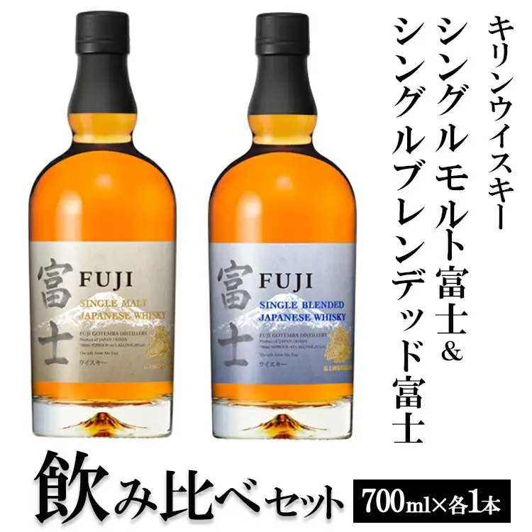 1662.キリンウイスキー シングルモルト富士＆シングルブレンデッド富士 飲み比べセット ◇ | 父の日 ウイスキー 洋酒