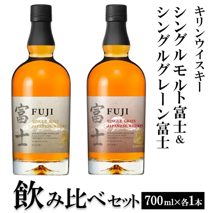 1180.キリンウイスキー シングルモルト富士＆シングルグレーン富士 飲み比べセット ◇ | 父の日 ウイスキー 洋酒
