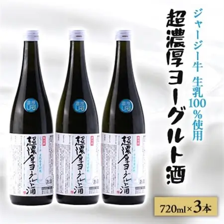 【 リピーター続出!! 】超濃厚ヨーグルト酒　720ml×3本_酒・アルコール   _【配送不可地域：離島】【1380411】