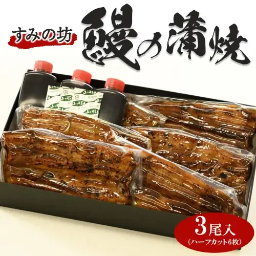すみの坊　鰻の蒲焼三尾入（ハーフカット6枚）｜うなぎ ウナギ 個包装 小分け 晩ご飯 夜ご飯 うなぎ ウナギ  おかず お惣菜 鰻 丑の日 土用の丑の日 うなぎ ウナギ  ※着日指定不可 ※離島への配送不可