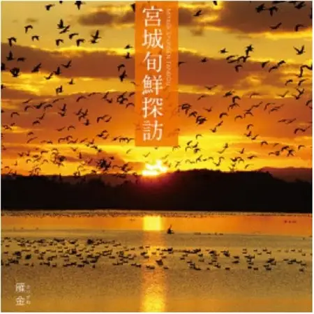 宮城県カタログギフト「宮城旬鮮探訪」(雁金コース)_   _【1387132】