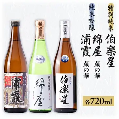 【宮城3蔵】伯楽星 特別純米・綿屋　純米吟醸酒 蔵の華・蔵の華純米吟醸浦霞 720ml×3本_酒・アルコール 純米吟醸 日本酒 sake サケ_【1388504】