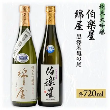 【宮城の人気蔵】伯楽星 純米大吟醸・綿屋 純米大吟醸酒　黒澤米亀の尾　720ml×2本_酒・アルコール 純米大吟醸 日本酒 sake サケ_【1388512】
