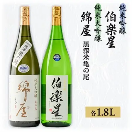 【宮城の人気蔵】伯楽星　純米吟醸・綿屋　純米大吟醸酒 黒澤米亀の尾 1,800ml×2本_酒・アルコール 純米大吟醸 日本酒 sake サケ  酒・アルコール 純米吟醸 日本酒 sake サケ_【1388520】