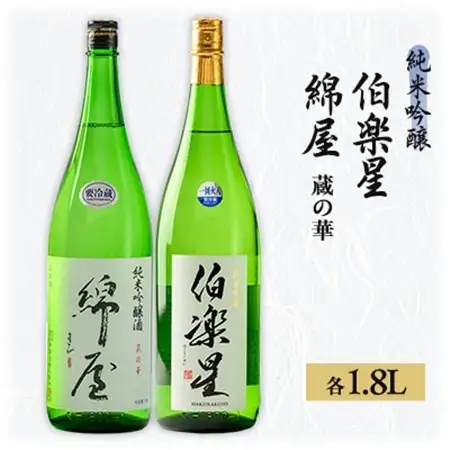 【宮城の人気蔵】伯楽星　純米吟醸・綿屋　純米吟醸酒 蔵の華  1,800ml×2本_酒・アルコール 純米吟醸 日本酒 sake サケ_【1388524】