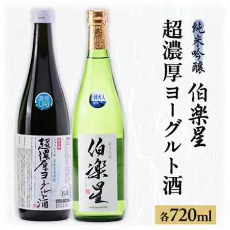 【宮城の人気蔵】伯楽星 純米吟醸・超濃厚ヨーグルト酒　720ml×2本_酒・アルコール     酒・アルコール 純米吟醸 日本酒 sake サケ_【配送不可地域：離島】【1389319】