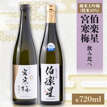伯楽星・宮寒梅　純米大吟醸(精米40%)飲み比べセット【720ml×2(各1本)】_酒・アルコール 純米大吟醸 日本酒 sake サケ_【配送不可地域：離島】【1400190】