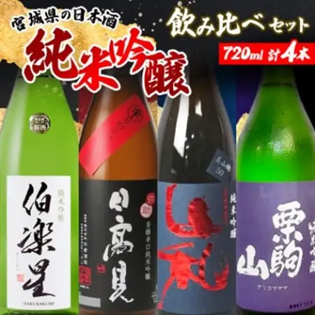 宮城の日本酒 純米吟醸 720ml 4本(伯楽星・日高見・山和・栗駒山)_酒・アルコール 純米吟醸 日本酒 sake サケ_【配送不可地域：離島】【1401322】